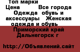 Топ марки Karen Millen › Цена ­ 750 - Все города Одежда, обувь и аксессуары » Женская одежда и обувь   . Приморский край,Дальнегорск г.